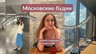 моя жизнь в Москве | карьерные школы в Вышке, офис Яндекса, новое хобби и встречи с подругами