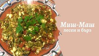 MISH-MASH with roasted peppers! Taste of Bulgaria! Easy and quick eating