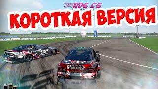 RDS CS 2020 | ROUND 2: RYAZAN CIRCUIT | Короткая версия с комментариями Александра GRINYA Гринчука