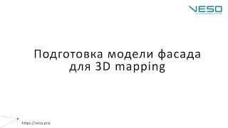 Подготовка модели фасада для 3D mapping. Здание банка Финляндии г. Выборг