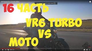 16 часть VW Passat b5 vs Yamaha 600cc vr6 turbo!