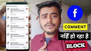 How To Solve Facebook Comment Block Problem 2023 ? | Facebook Comment Block Unblock Kaise Kare ?