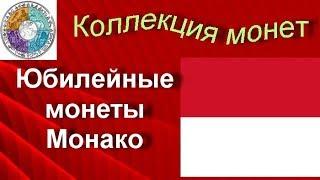 Обзор юбилейных монет Монако  (80) период евро