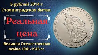 Coin 5 rubles 2014. Stalingrad battle. 70th anniversary of the Victory. WWII 1941-1945