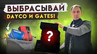 Комплекты ремней ГРМ вместо DAYCO и GATES