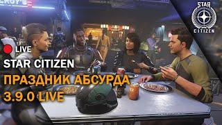  Star Citizen: Праздник Абсурда | 3.9.0 LIVE | Стрим