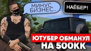 ЮТУБЕР ОБМАНУЛ ИГРОКА на 500КК в GTA CRMP (NAMALSK RP)