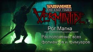 Warhammer: End Times - Vermintide - Рог Магна (Все фолианты и гримуары)