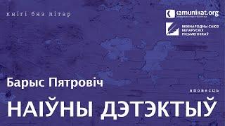 Барыс Пятровіч — Наіўны дэтэктыў. Чытае Зміцер Бартосік