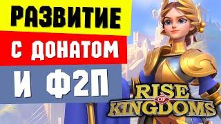 Особенности развития F2P и P2W игроков / Командиры и экипировка [ Rise of Kingdoms ]