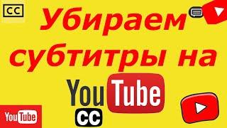 Как убрать субтитры в ютубе на телефоне?