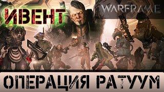 Warframe: Ивент - Операция Ратуум