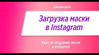 Загрузка маски в Instagram