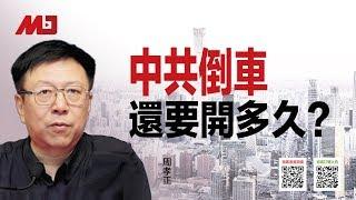 周孝正：国庆阅兵荒唐荒诞荒谬，中共倒车还要开多久？