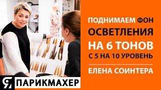 Окрашивание из 5.1 в 10 (холодный). Поднимаем фон осветления на 6 тонов Блондором. Елена Соинтера.