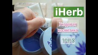 IHERB | Мои ФАВОРИТЫ проверенные временем !!!