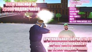 ОРИГИНАЛЬНАЯ СБОРКА GTA ОТ DIPSIZE НА 25.000 ПОДПИСЧИКОВ