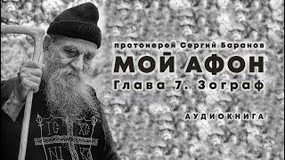 прот. Сергий Баранов. МОЙ АФОН. ГЛАВА 7.  ЗОГРАФ.  Аудиокнига