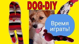 DIY: ИГРУШКИ ДЛЯ СОБАК СВОИМИ РУКАМИ/Dog toys/TIME TO PLAY