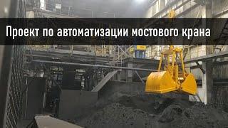 Проект по автоматизации мостового крана. Показываю и рассказываю