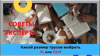 Как правильно подобрать размер трусов XL  или XXL? Советы эксперта