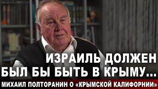 Израиль должен был бы быть в Крыму... Михаил Полторанин о "Крымской Калифорнии"