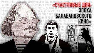 Счастливые дни: эпоха балабановского кино. Документальный фильм-воспоминание