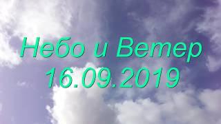 Небо и Ветер 16 09 2019