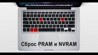 Сброс PRAM & NVRAM настроек MacBook