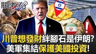 [ENG SUB]Toppling Iran to Get Rich? Israeli Stocks Surge as Trump Leads Mideast Boom!