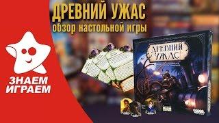 Настольная игра Древний Ужас. Обзор Eldritch Horror - стратегии для компании от Знаем Играем