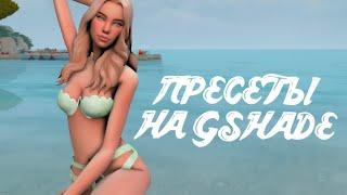 КАК УСТАНОВИТЬ ПРЕСЕТЫ НА GShade | И КАКИМИ Я ПОЛЬЗУЮСЬ