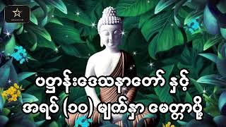 ပဠာန်းဒေသနာတော် နှင့် မေတ္တာပို့