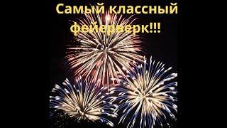 Самый классный фейерверк в Таганроге!!!Самые лучшие фейерверки в Таганроге!!!Салюты 2023 года!!!