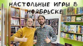 Настольные игры в Ноябрьске. Обзор и интервью с владельцем магазина настолок и не только