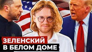 СПЕЦИАЛЬНЫЙ ЭФИР: ВСТРЕЧА ЗЕЛЕНСКОГО И ТРАМПА В БЕЛОМ ДОМЕ // 1102 ДЕНЬ ВОЙНЫ