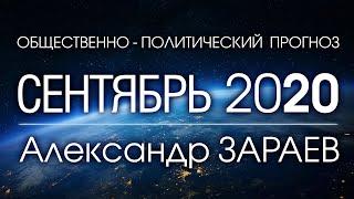 Общественно политический ПРОГНОЗ НА СЕНТЯБРЬ 2020 - Александр ЗАРАЕВ