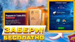 НОВОГОДНИЙ ПРИКАЗ НА ЗОЛОТО И БОНУС КОДЫ! ПОДАРКИ И НОВОЕ ОБНОВЛЕНИЕ В TANKS BLITZ И WOT BLITZ ️