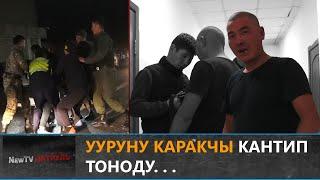 Ууруну каракчы кантип тоноду. . . \\ NewTv Патруль