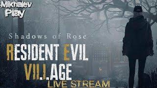 ПРОХОЖДЕНИЕ SHADOWS OF ROSE - DLC RESIDENT EVIL VILLAGE 8   Часть 2 На Русском