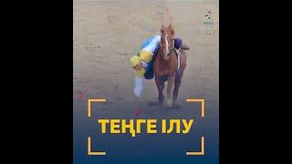 Национальные игры. Теңге ілу