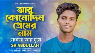 Ar Kunodin Premer Nam | আর কোনোদিন প্রেমের নাম নেবো না মুখে | Sa Abdullah | Bangla New Sad Song 2024