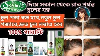 The Soumi's Can Product দিয়ে Day to Night Hair Care Routine for Hair Growth