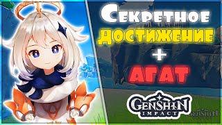 Genshin Impact | СЕКРЕТНОЕ достижение, агат и роскошный сундук, РВАНЫЕ ЗАПИСКИ [Драконий Хребет]