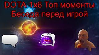 Dota 1x6 Топ моменты. Беседа перед игрой