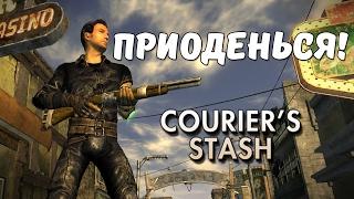 Приоденься! Fallout: New Vegas Courier's Stash