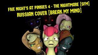 [] Five Nights at Pinkie's 4 - The Nightmare[SFM/PMV/RUS](RusCover by Skwisi feat. nT & Kitti Katy)