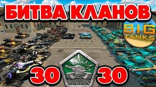 МЕГА БИТВА КЛАНОВ 30 VS 30 !! BigTanks против Nick10 ! ТАНКИ ОНЛАЙН