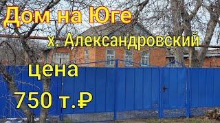 Дом на ЮГЕ/ х. Александровский Усть-Лабинский район/ Цена 750 т. ₽