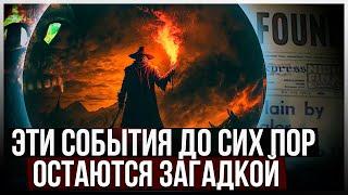 ● СТРАННЫЕ исторические события, которые НИКТО НЕ МОЖЕТ ОБЪЯСНИТЬ